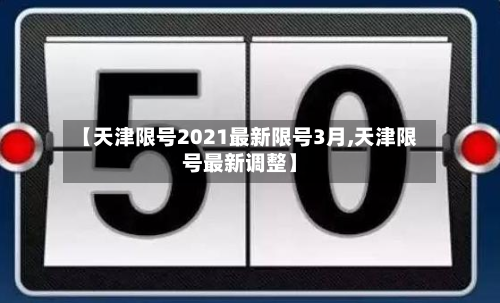 【天津限号2021最新限号3月,天津限号最新调整】