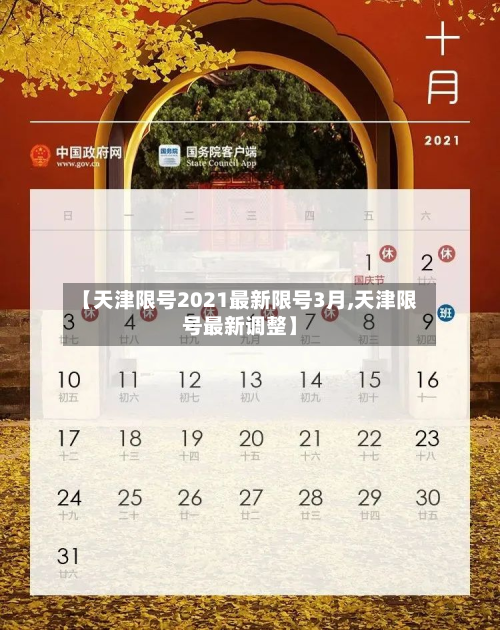 【天津限号2021最新限号3月,天津限号最新调整】-第2张图片