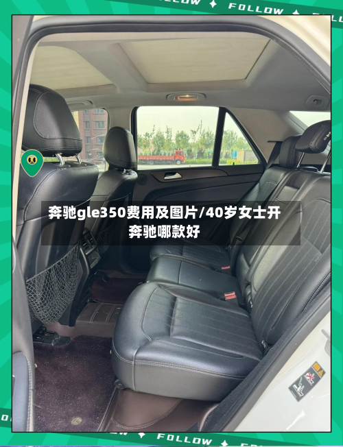 奔驰gle350费用及图片/40岁女士开奔驰哪款好