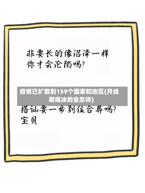 疫情已扩散到159个国家和地区(月经期喝冰的会怎样)-第2张图片