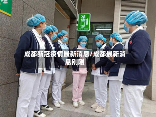 成都新冠疫情最新消息/成都最新消息刚刚
