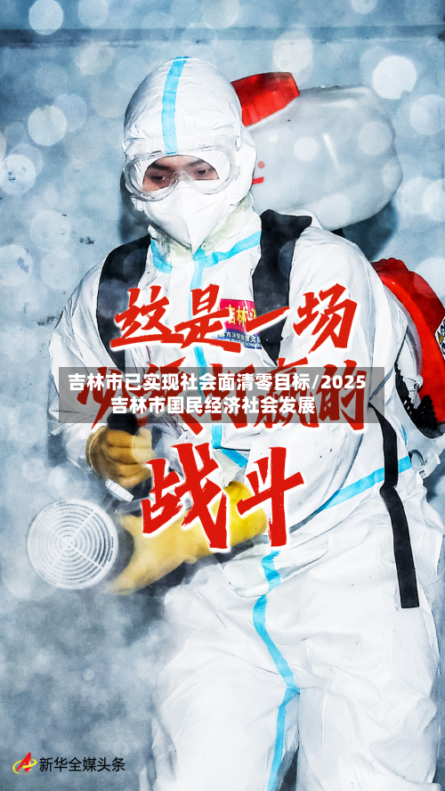 吉林市已实现社会面清零目标/2025吉林市国民经济社会发展-第3张图片
