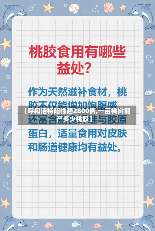 【呼和浩特阳性超2800例,一亩桃树能产多少桃胶】-第3张图片