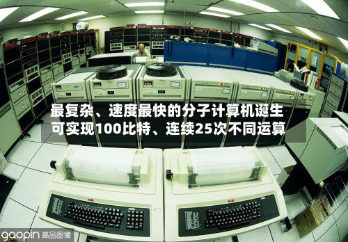 最复杂	、速度最快的分子计算机诞生 可实现100比特、连续25次不同运算-第2张图片