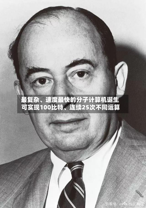 最复杂、速度最快的分子计算机诞生 可实现100比特	、连续25次不同运算-第3张图片