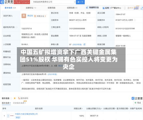中国五矿拟增资拿下广西关键金属集团51%股权 华锡有色实控人将变更为央企-第1张图片