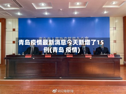 青岛疫情最新消息今天新增了15例(青岛 疫情)