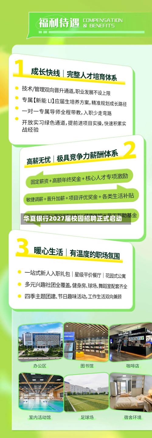 华夏银行2027届校园招聘正式启动-第1张图片
