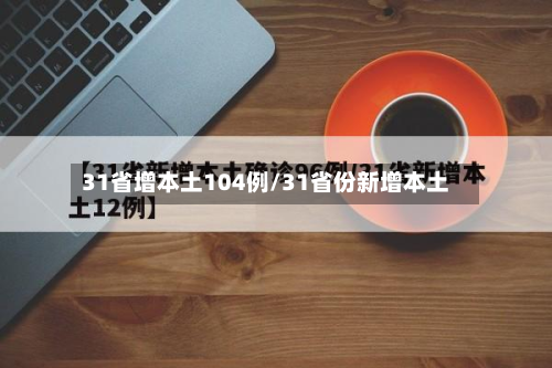 31省增本土104例/31省份新增本土