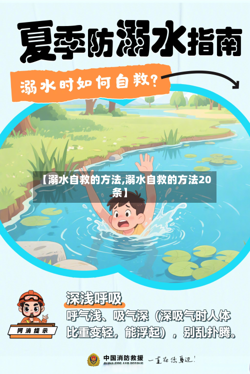 【溺水自救的方法,溺水自救的方法20条】-第2张图片