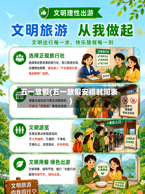 五一放假(五一放假安排时间表)
