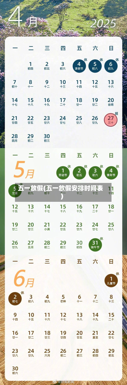 五一放假(五一放假安排时间表)-第2张图片
