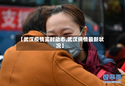 【武汉疫情实时动态,武汉病情最新状况】