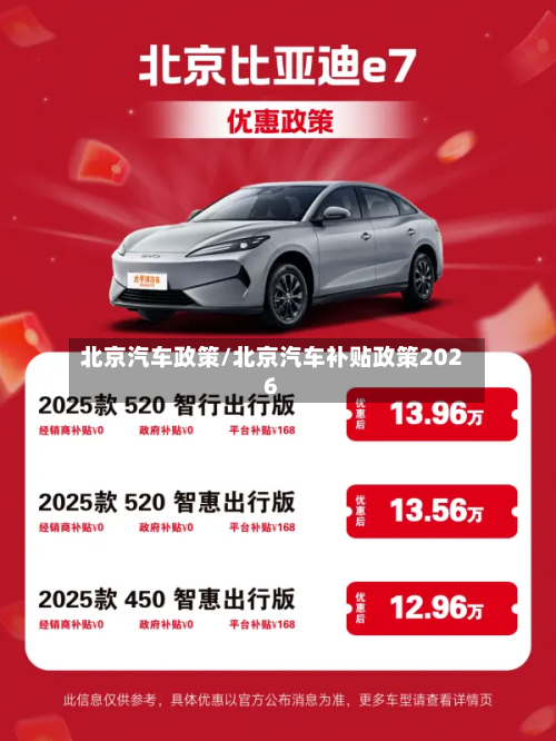 北京汽车政策/北京汽车补贴政策2026-第2张图片