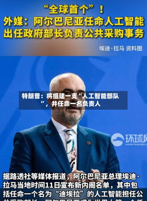 特朗普：将组建一支“人工智能部队”，并任命一名负责人-第3张图片