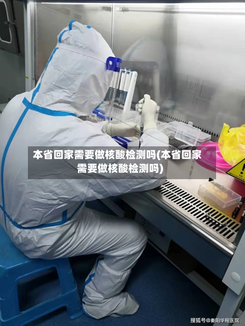 本省回家需要做核酸检测吗(本省回家需要做核酸检测吗)