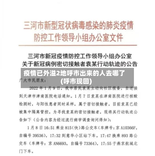 疫情已外溢2地呼市出来的人去哪了(呼市现回)