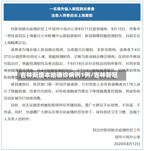 吉林新增本地确诊病例1例/吉林新冠-第2张图片