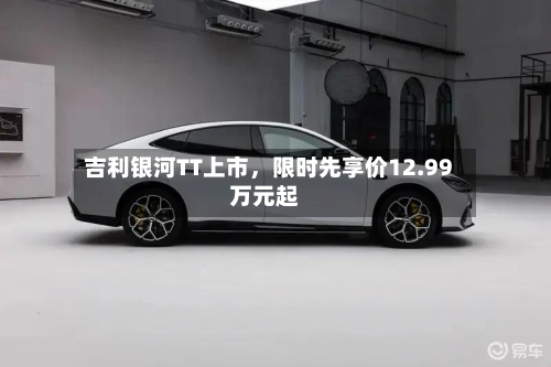 吉利银河TT上市	，限时先享价12.99万元起-第1张图片