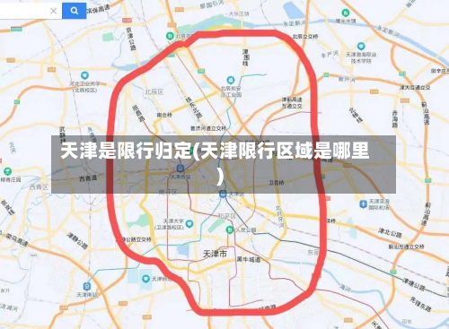 天津是限行归定(天津限行区域是哪里)