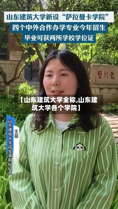 【山东建筑大学全称,山东建筑大学各个学院】
