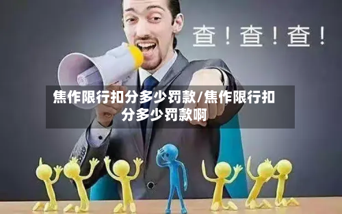 焦作限行扣分多少罚款/焦作限行扣分多少罚款啊