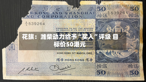 花旗：潍柴动力给予“买入”评级 目标价50港元-第2张图片