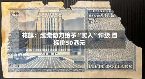 花旗：潍柴动力给予“买入	”评级 目标价50港元-第1张图片