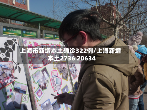 上海市新增本土确诊322例/上海新增本土2736 20634