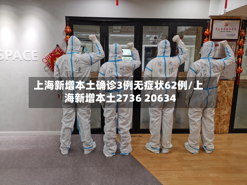 上海新增本土确诊3例无症状62例/上海新增本土2736 20634-第2张图片