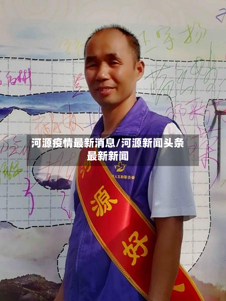 河源疫情最新消息/河源新闻头条最新新闻-第2张图片