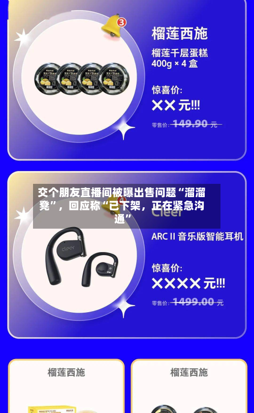 交个朋友直播间被曝出售问题“溜溜凳”，回应称“已下架，正在紧急沟通”