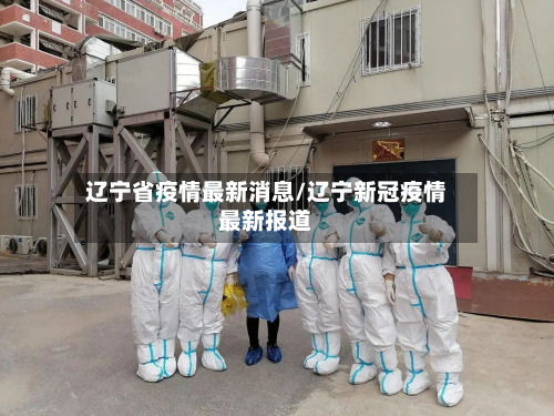 辽宁省疫情最新消息/辽宁新冠疫情最新报道