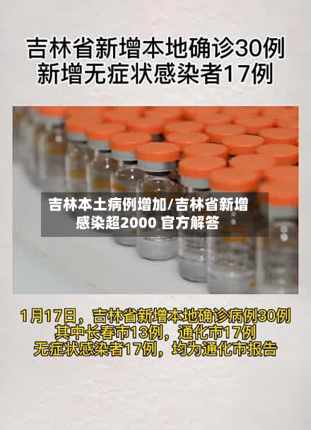 吉林本土病例增加/吉林省新增感染超2000 官方解答-第2张图片
