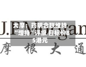大摩：药明合联维持“增持”评级 目标价85港元-第1张图片
