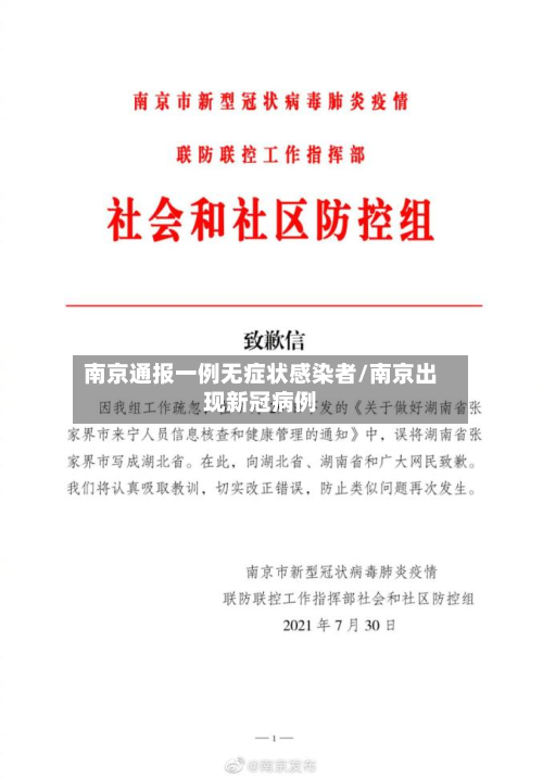 南京通报一例无症状感染者/南京出现新冠病例-第2张图片