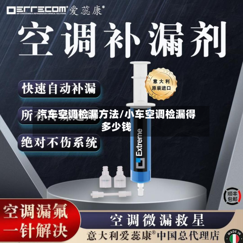 汽车空调检漏方法/小车空调检漏得多少钱-第2张图片