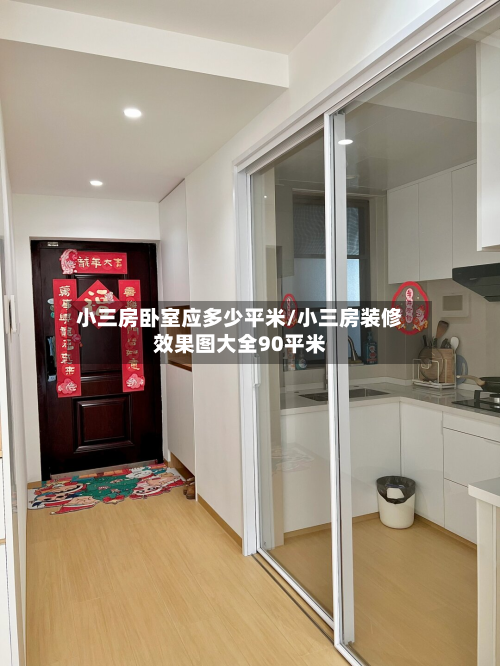 小三房卧室应多少平米/小三房装修效果图大全90平米-第2张图片