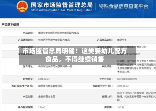 市场监管总局明确！这类婴幼儿配方食品	，不得继续销售-第2张图片