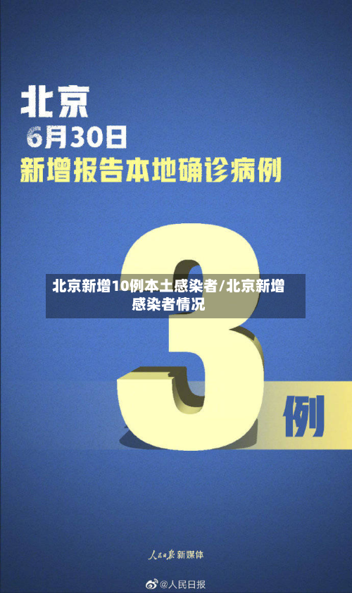 北京新增10例本土感染者/北京新增感染者情况-第2张图片