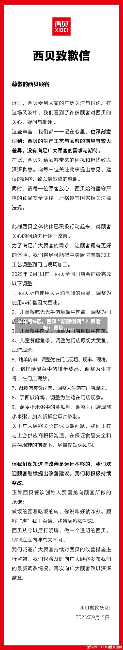 半年亏6亿，西贝“彻底倒闭”？贾老板：震惊……