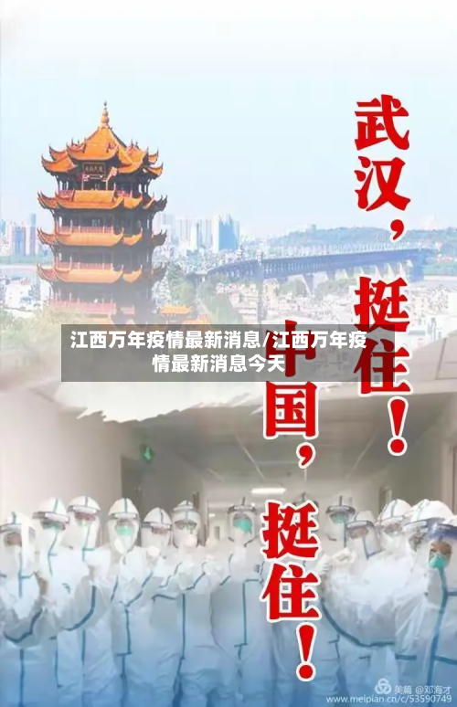 江西万年疫情最新消息/江西万年疫情最新消息今天