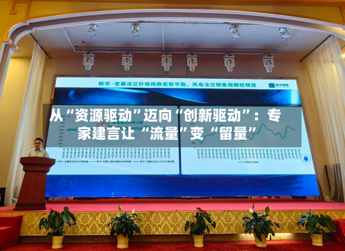 从“资源驱动	”迈向“创新驱动”：专家建言让 “流量”变 “留量	”-第2张图片