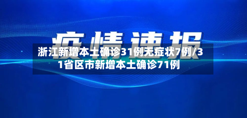 浙江新增本土确诊31例无症状7例/31省区市新增本土确诊71例-第2张图片