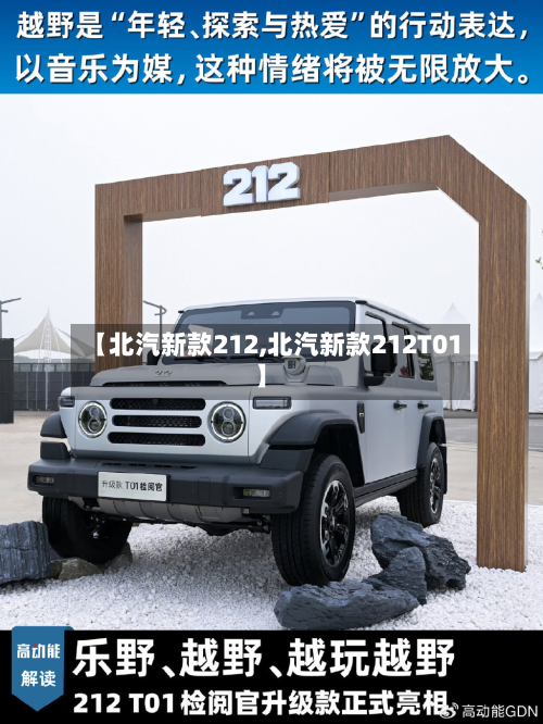【北汽新款212,北汽新款212T01】-第2张图片