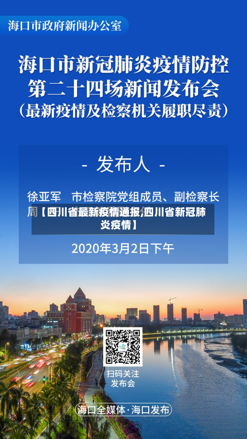 【四川省最新疫情通报,四川省新冠肺炎疫情】
