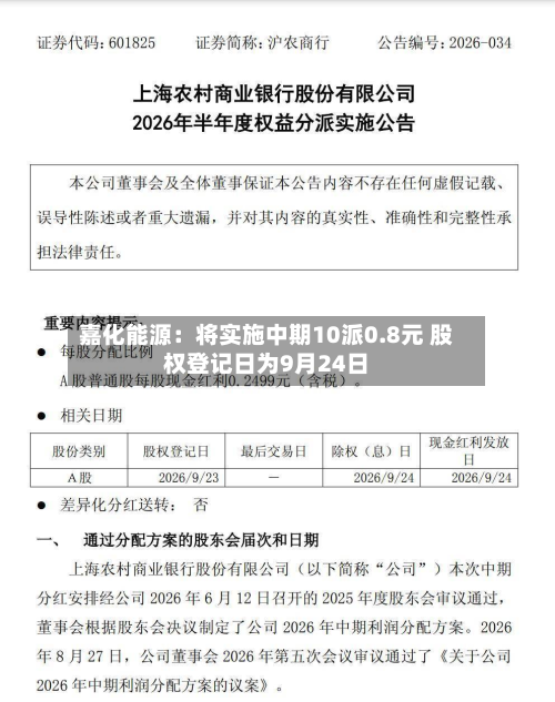 嘉化能源：将实施中期10派0.8元 股权登记日为9月24日-第2张图片