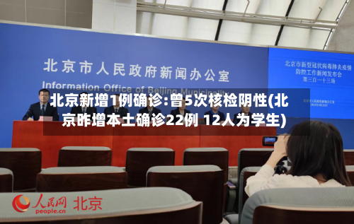 北京新增1例确诊:曾5次核检阴性(北京昨增本土确诊22例 12人为学生)-第3张图片