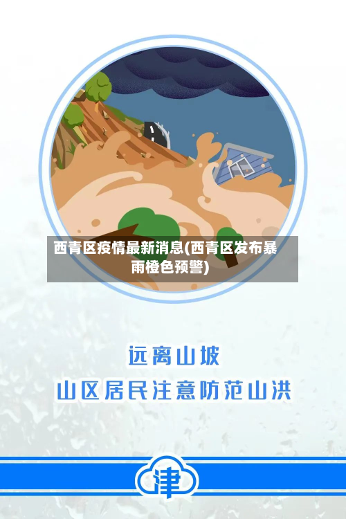 西青区疫情最新消息(西青区发布暴雨橙色预警)-第2张图片