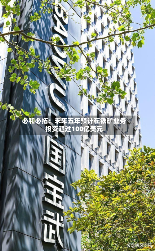 必和必拓：未来五年预计在铁矿业务投资超过100亿美元-第1张图片